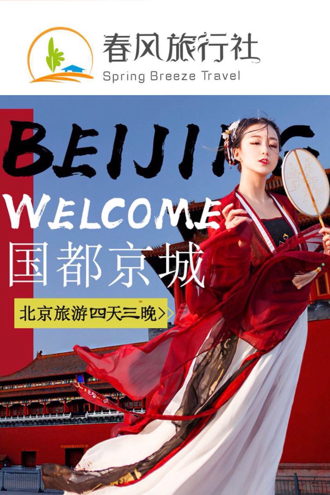 【京摹细琢】北京4天3夜-京彩连连-纯玩团-直飞北京
